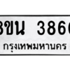 รับจองทะเบียนรถ 8ขน 3860 กรุงเทพมหานคร ผลรวมดี 32