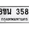 รับจองทะเบียนรถ 8ขน 3581 กรุงเทพมหานคร ผลรวมดี 32