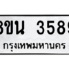 รับจองทะเบียนรถ 8ขน 3589 กรุงเทพมหานคร ผลรวมดี 40
