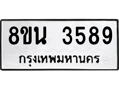 6302590756.png รับจองทะเบียนรถ 8ขน 3589 กรุงเทพมหานคร ผลรวมดี 40