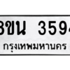 รับจองทะเบียนรถ 8ขน 3594 กรุงเทพมหานคร ผลรวมดี 36
