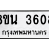 รับจองทะเบียนรถ 8ขน 3608 กรุงเทพมหานคร ผลรวมดี 32