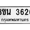 รับจองทะเบียนรถ 8ขน 3626 กรุงเทพมหานคร ผลรวมดี 32