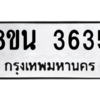 รับจองทะเบียนรถ 8ขน 3635 กรุงเทพมหานคร ผลรวมดี 32