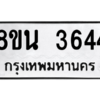 รับจองทะเบียนรถ 8ขน 3644 กรุงเทพมหานคร ผลรวมดี 32
