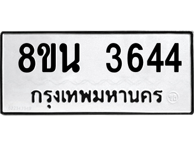 6302590792.png รับจองทะเบียนรถ 8ขน 3644 กรุงเทพมหานคร ผลรวมดี 32