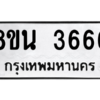 รับจองทะเบียนรถ 8ขน 3666 กรุงเทพมหานคร ผลรวมดี 36