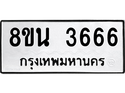 6302590804.png รับจองทะเบียนรถ 8ขน 3666 กรุงเทพมหานคร ผลรวมดี 36