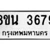รับจองทะเบียนรถ 8ขน 3679 กรุงเทพมหานคร ผลรวมดี 40