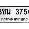 รับจองทะเบียนรถ 8ขน 3756 กรุงเทพมหานคร ผลรวมดี 36