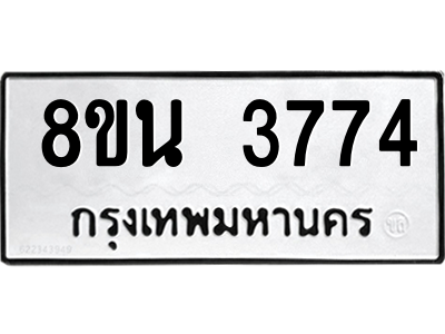 6302590846.png รับจองทะเบียนรถ 8ขน 3774 กรุงเทพมหานคร ผลรวมดี 36