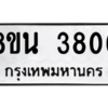 รับจองทะเบียนรถ 8ขน 3806 กรุงเทพมหานคร ผลรวมดี 32