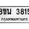 รับจองทะเบียนรถ 8ขน 3815 กรุงเทพมหานคร ผลรวมดี 32