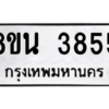 รับจองทะเบียนรถ 8ขน 3855 กรุงเทพมหานคร ผลรวมดี 36