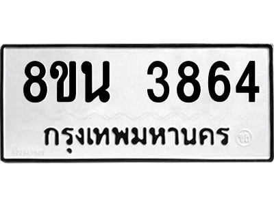 6302590900.png รับจองทะเบียนรถ 8ขน 3864 กรุงเทพมหานคร ผลรวมดี 36