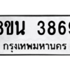 รับจองทะเบียนรถ 8ขน 3869 กรุงเทพมหานคร ผลรวมดี 41