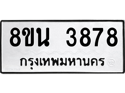 6302590912.png รับจองทะเบียนรถ 8ขน 3878 กรุงเทพมหานคร ผลรวมดี 41
