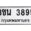 รับจองทะเบียนรถ 8ขน 3895 กรุงเทพมหานคร ผลรวมดี 40