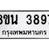 รับจองทะเบียนรถ 8ขน 3897 กรุงเทพมหานคร ผลรวมดี 42