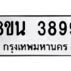 รับจองทะเบียนรถ 8ขน 3899 กรุงเทพมหานคร ผลรวมดี 44