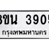 รับจองทะเบียนรถ 8ขน 3905 กรุงเทพมหานคร ผลรวมดี 32