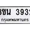 รับจองทะเบียนรถ 8ขน 3932 กรุงเทพมหานคร ผลรวมดี 32