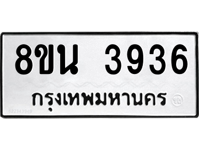 6302590966.png รับจองทะเบียนรถ 8ขน 3936 กรุงเทพมหานคร ผลรวมดี 36