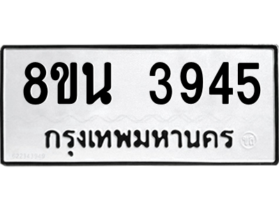 6302590972.png รับจองทะเบียนรถ 8ขน 3945 กรุงเทพมหานคร ผลรวมดี 36