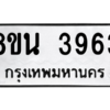 รับจองทะเบียนรถ 8ขน 3963 กรุงเทพมหานคร ผลรวมดี 36