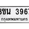 รับจองทะเบียนรถ 8ขน 3967 กรุงเทพมหานคร ผลรวมดี 40