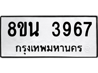 6302590984.png รับจองทะเบียนรถ 8ขน 3967 กรุงเทพมหานคร ผลรวมดี 40