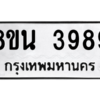 รับจองทะเบียนรถ 8ขน 3989 กรุงเทพมหานคร ผลรวมดี 44