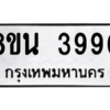 รับจองทะเบียนรถ 8ขน 3990 กรุงเทพมหานคร ผลรวมดี 36