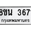 รับจองทะเบียนรถ 8ขน 3671 กรุงเทพมหานคร ผลรวมดี 32