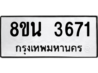 6302591502.png รับจองทะเบียนรถ 8ขน 3671 กรุงเทพมหานคร ผลรวมดี 32