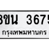 รับจองทะเบียนรถ 8ขน 3675 กรุงเทพมหานคร ผลรวมดี 36