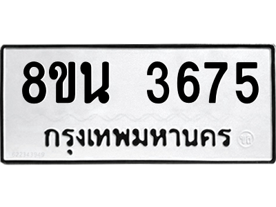 6302591508.png รับจองทะเบียนรถ 8ขน 3675 กรุงเทพมหานคร ผลรวมดี 36