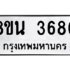 รับจองทะเบียนรถ 8ขน 3680 กรุงเทพมหานคร ผลรวมดี 32