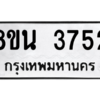 รับจองทะเบียนรถ 8ขน 3752 กรุงเทพมหานคร ผลรวมดี 32