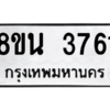 รับจองทะเบียนรถ 8ขน 3761 กรุงเทพมหานคร ผลรวมดี 32