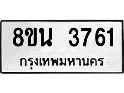 6302591550.png รับจองทะเบียนรถ 8ขน 3761 กรุงเทพมหานคร ผลรวมดี 32