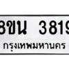 รับจองทะเบียนรถ 8ขน 3819 กรุงเทพมหานคร ผลรวมดี 36