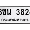 รับจองทะเบียนรถ 8ขน 3824 กรุงเทพมหานคร ผลรวมดี 32