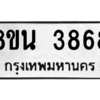 รับจองทะเบียนรถ 8ขน 3868 กรุงเทพมหานคร ผลรวมดี 40