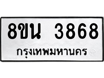 6302591604.png รับจองทะเบียนรถ 8ขน 3868 กรุงเทพมหานคร ผลรวมดี 40