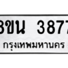 รับจองทะเบียนรถ 8ขน 3877 กรุงเทพมหานคร ผลรวมดี 40