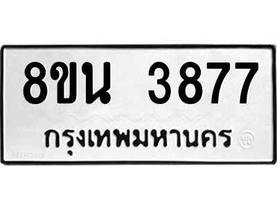 6302591610.png รับจองทะเบียนรถ 8ขน 3877 กรุงเทพมหานคร ผลรวมดี 40