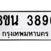 รับจองทะเบียนรถ 8ขน 3896 กรุงเทพมหานคร ผลรวมดี 41