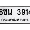 รับจองทะเบียนรถ 8ขน 3914 กรุงเทพมหานคร ผลรวมดี 32