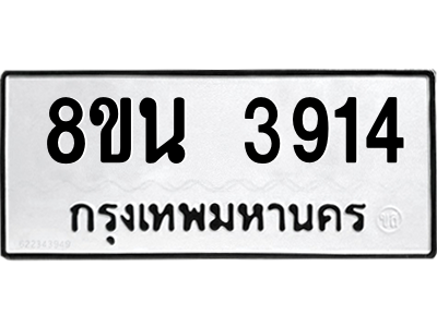 6302591622.png รับจองทะเบียนรถ 8ขน 3914 กรุงเทพมหานคร ผลรวมดี 32
